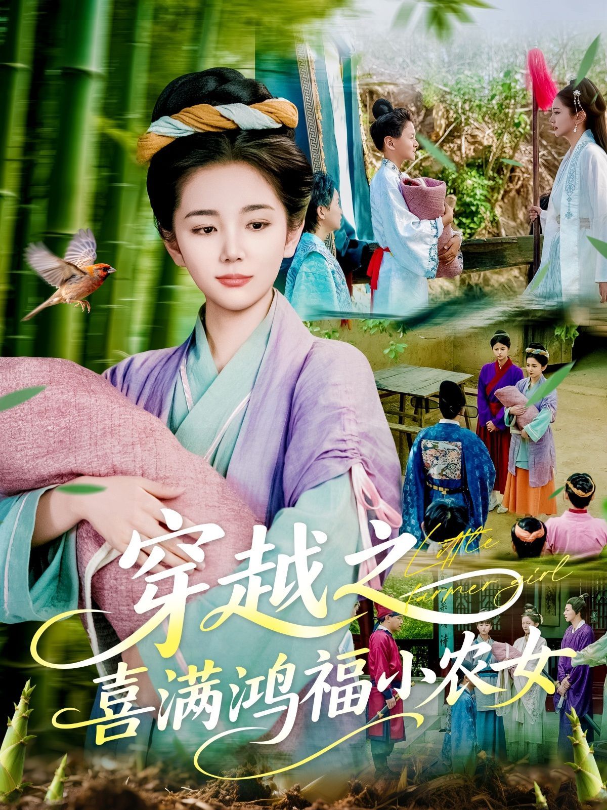 穿越之喜满鸿福小农女 2025 短剧 海报
