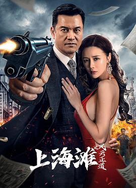上海滩之风云正道 2023 电影 海报