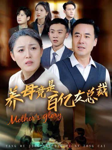 养母竟是百亿女总裁 2024 短剧 海报