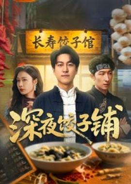深夜饺子铺 2025 短剧 海报