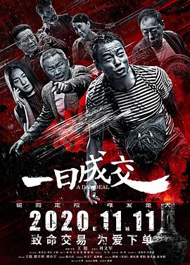 一日成交 2020 电影 海报