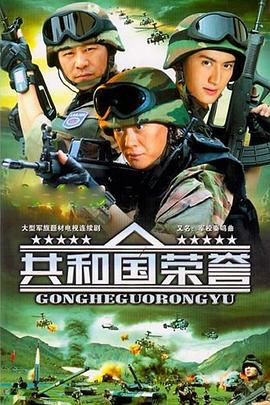 共和国荣誉 2004 电视剧 海报