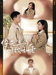 傅先生的闪婚甜妻 2025 短剧 海报