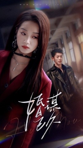 婚谋已久 2025 短剧 海报