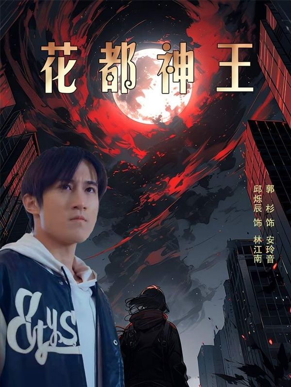 花都神王 2024 短剧 海报