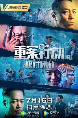 重案行动之限时拯救（国语版） 2022 电影 海报