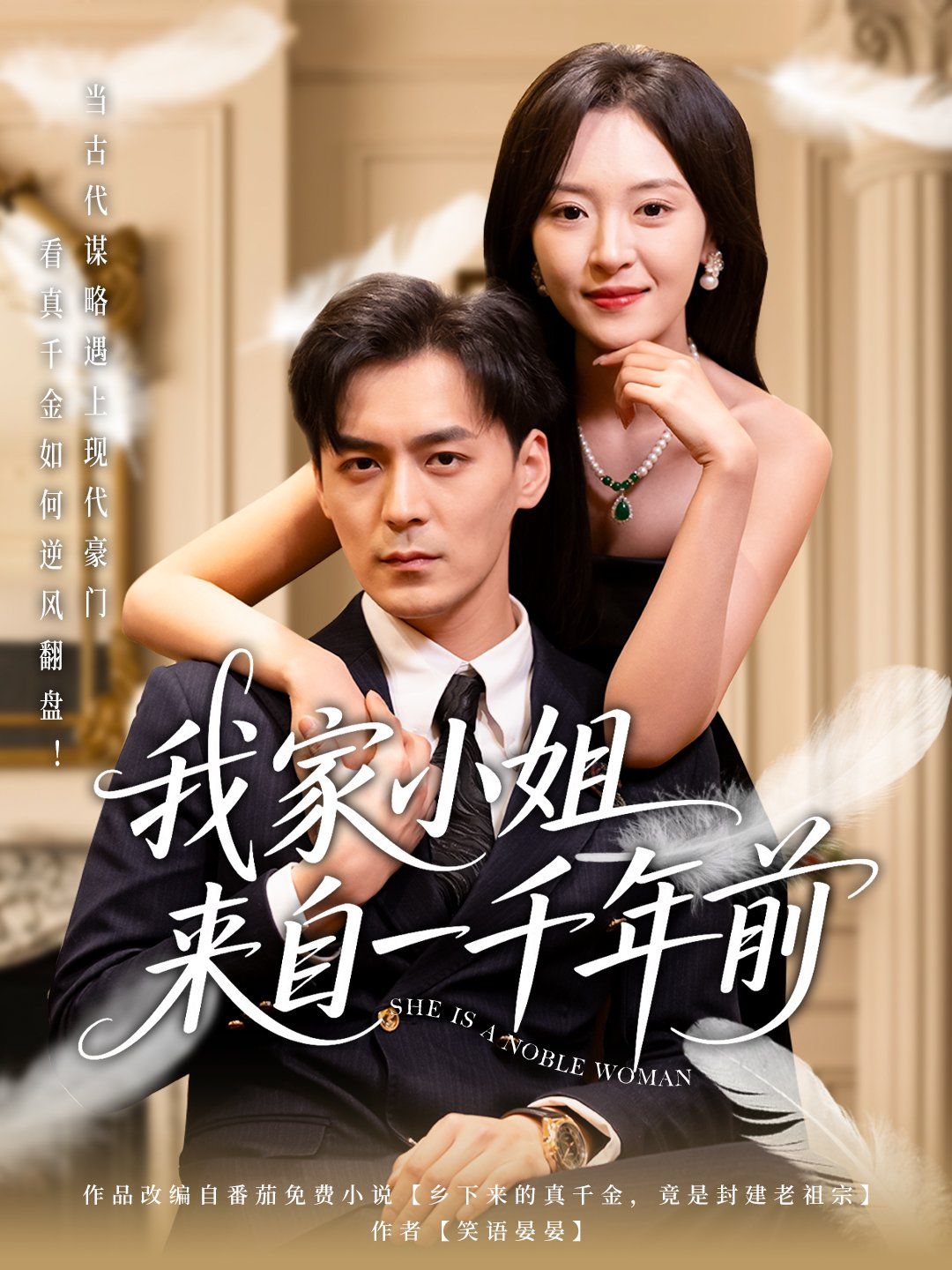 我家小姐来自一千年前 2025 短剧 海报