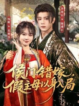 侯门错嫁，假主母以身入局 2026 短剧 海报