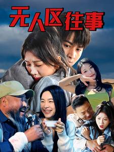 无人区往事 2024 短剧 海报