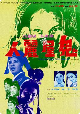 鬼屋丽人 1970 电影 海报