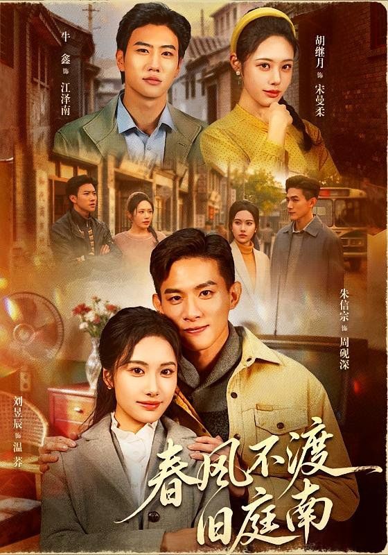 春风不渡旧庭南 2026 短剧 海报