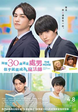 樱桃魔法 THE MOVIE～如果30岁还是处男，似乎就会成为魔法师〜 2022 电影 海报