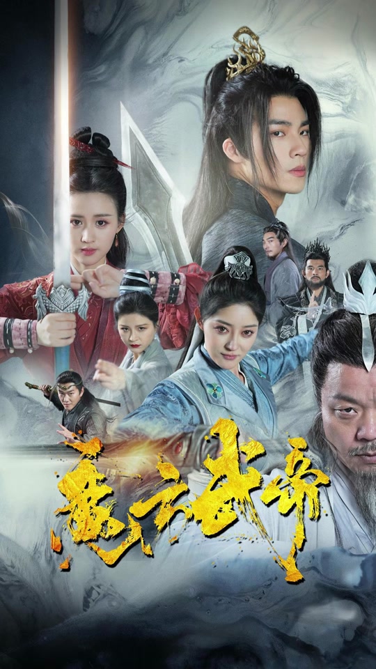 魔方武帝 2024 短剧 海报