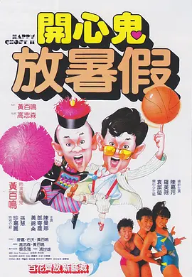 开心鬼放暑假 1985 电影 海报