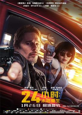 24小时：末路重生（国语版） 2017 电影 海报