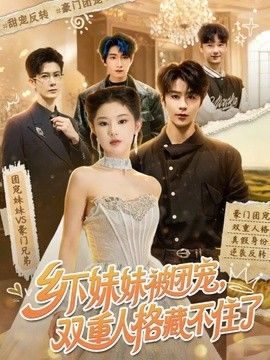 乡下妹妹被团宠，双重人格藏不住了 2026 短剧 海报