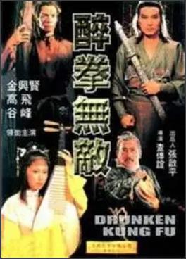 醉拳无敌 1980 电影 海报