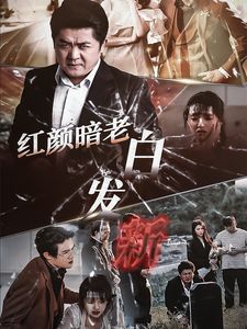 红颜暗老白发新 2024 短剧 海报