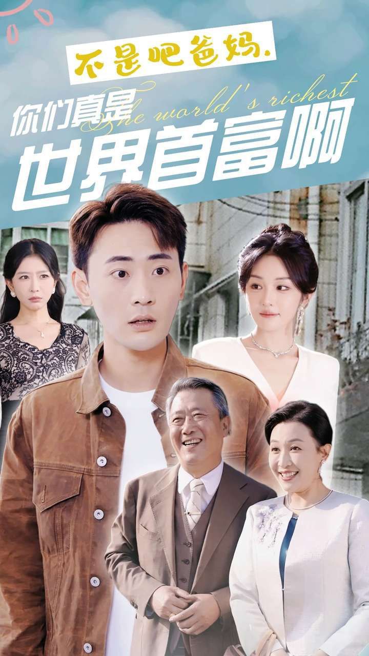 不是吧爸妈，你们真是世界首富啊 2024 短剧 海报