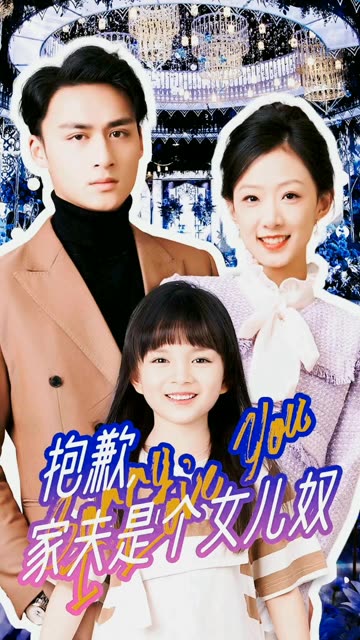 抱歉，家夫是个女儿奴 2024 短剧 海报