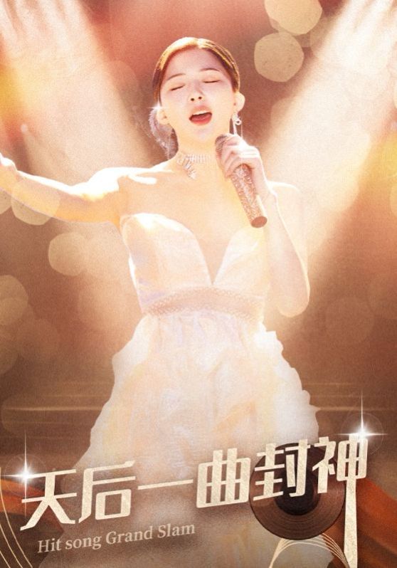 天后一曲封神 2024 短剧 海报