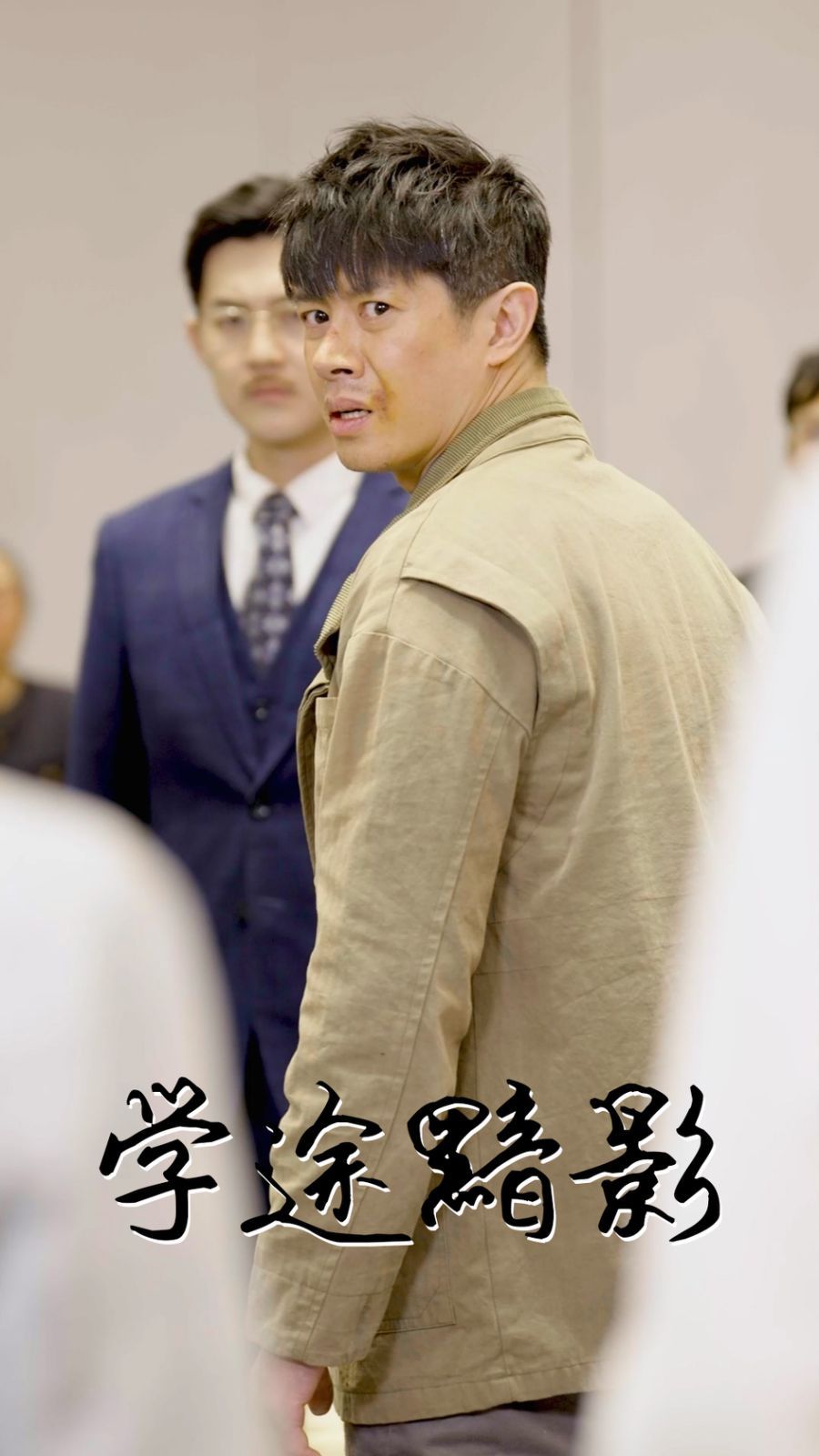 学途黯影 2025 短剧 海报