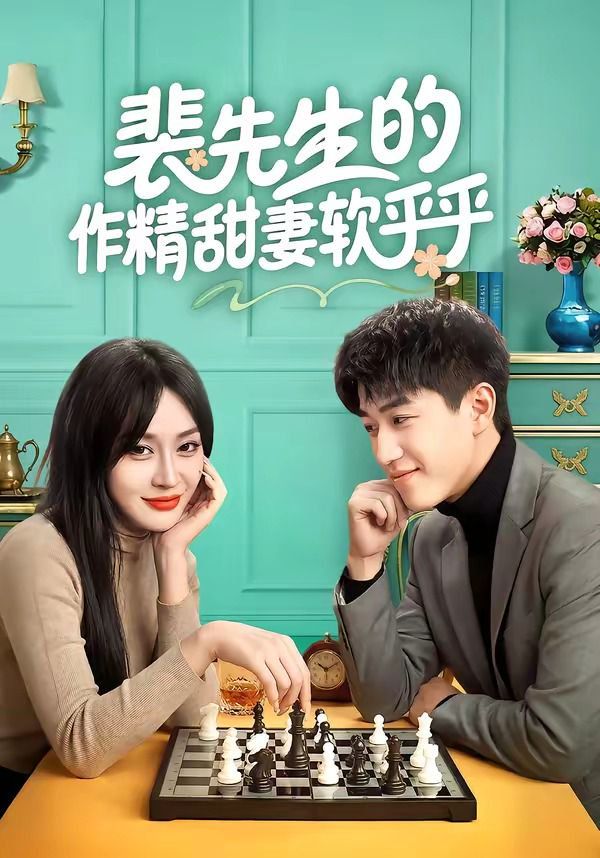 裴先生的作精甜妻软乎乎 2026 短剧 海报
