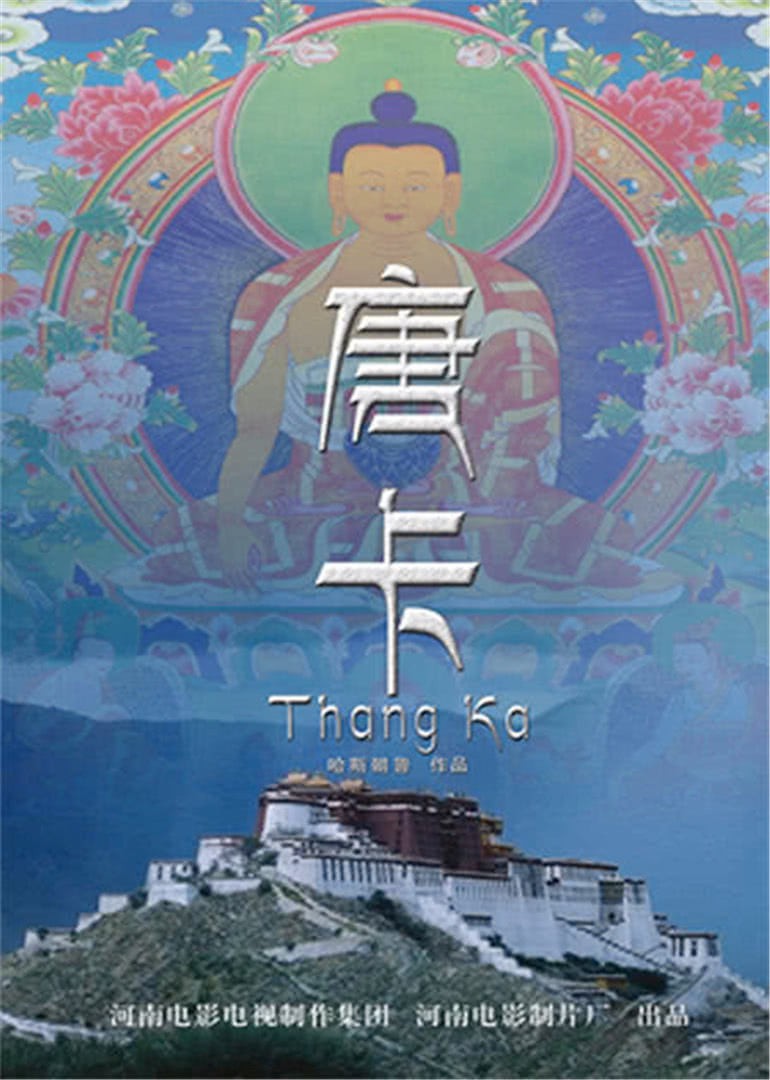 唐卡 2012 电影 海报