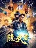 隐武者：大破青龙会 2025 电影 海报