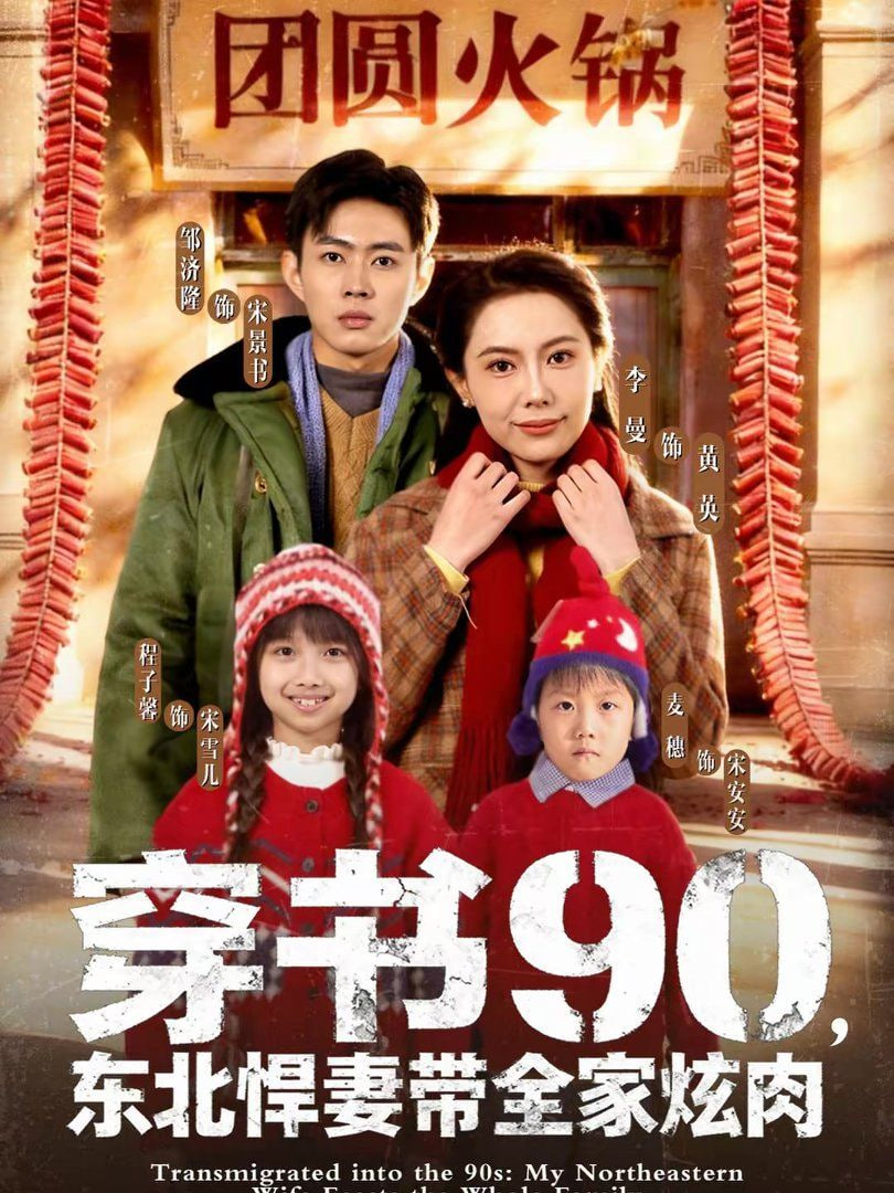 穿书90，东北悍妻带全家炫肉 2026 短剧 海报