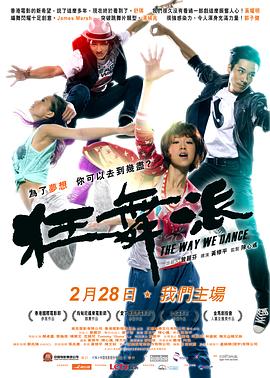 狂舞派 2013 电影 海报