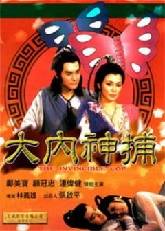 大内神捕 1987 电影 海报