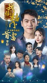 我倒插门中秋节亮出首富身份 2024 短剧 海报