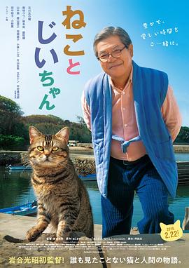 猫与爷爷 2019 电影 海报