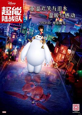 超能陆战队 2014 电影 海报