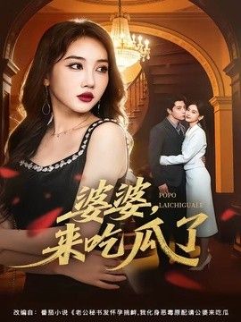 婆婆，来吃瓜了 2026 短剧 海报