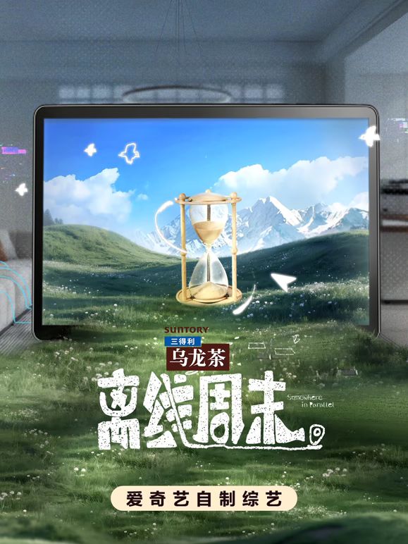 离线周末 2026 综艺 海报