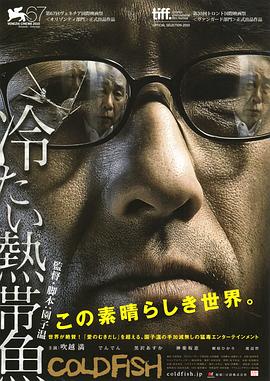 冰冷热带鱼 2010 电影 海报