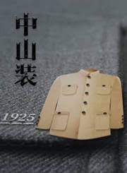 中山装 2023 纪录片 海报