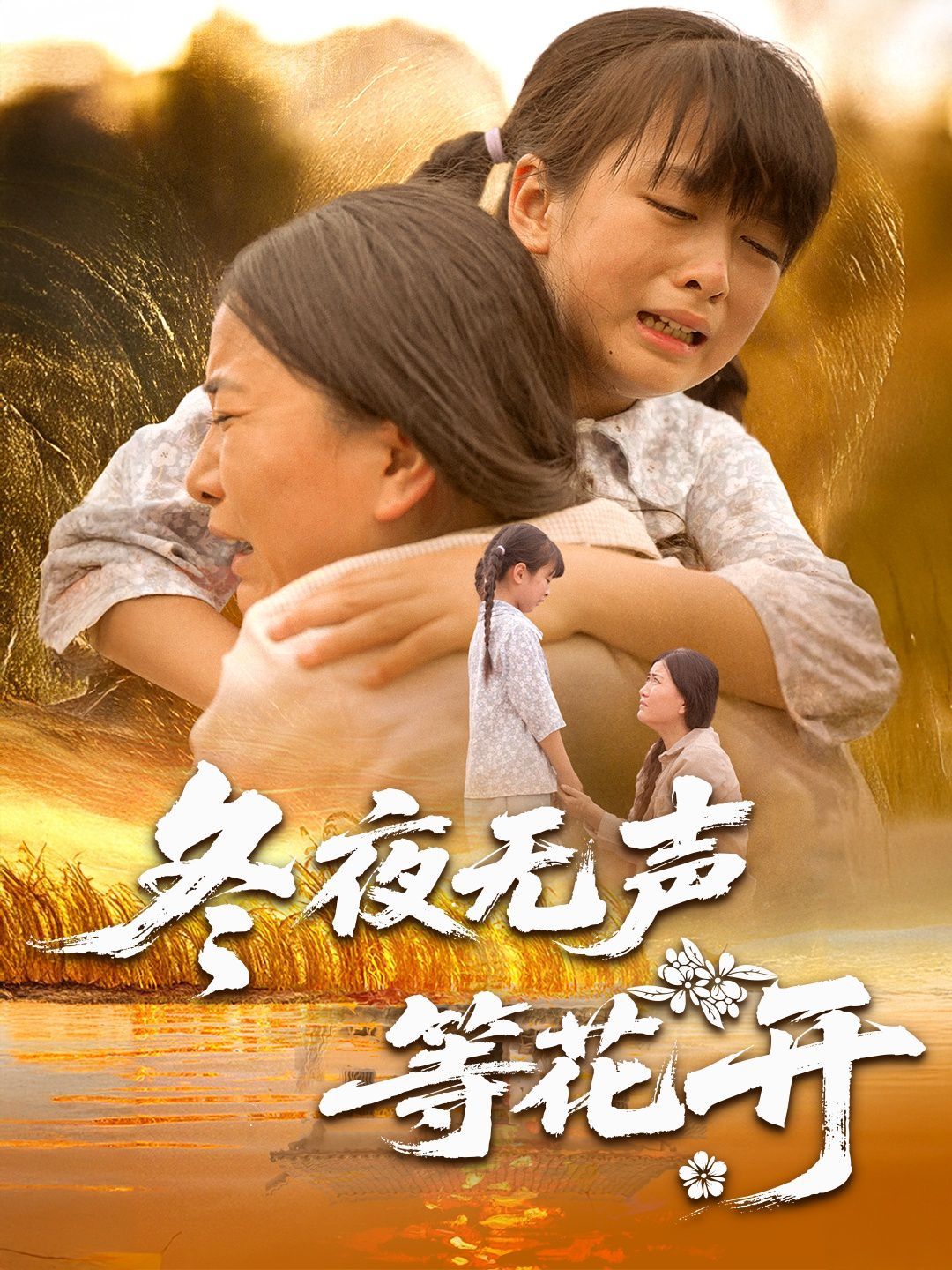 冬夜无声等花开 2025 短剧 海报