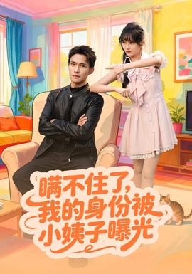 瞒不住了我的身份被小姨子曝光 2025 短剧 海报