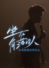 梁海源脱口秀专场：坐在角落的人 2024 综艺 海报