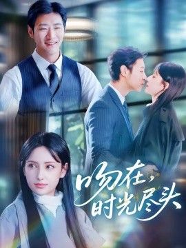 吻在时光尽头 2026 短剧 海报