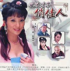 风流才子俏佳人 2000 电影 海报