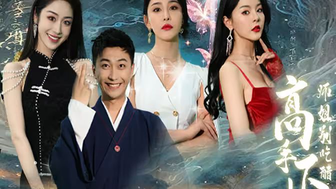 高手下山，退婚九个未婚妻 2024 短剧 海报