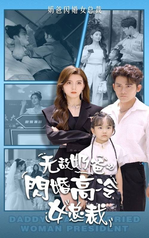 无敌奶爸闪婚高冷女总裁 2024 短剧 海报