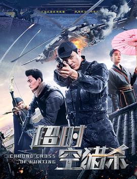 超时空猎杀 2020 电影 海报