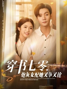 穿书七零，炮灰女配她又争又抢 短剧 海报