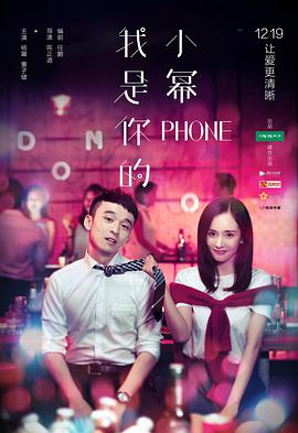 我是你的小幂phone 2016 电影 海报