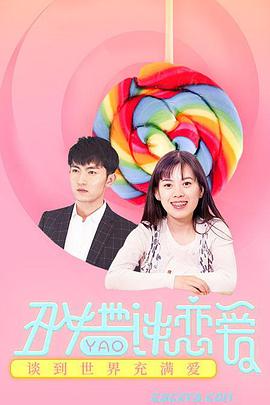 丑女也要谈恋爱 2018 电影 海报